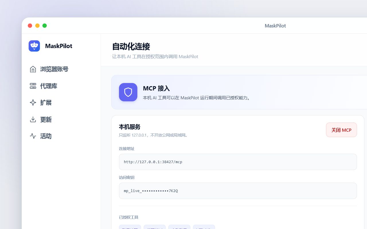 MaskPilot AI 助手设置，展示可用操作、权限和最近记录